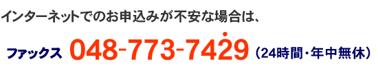 ファックス 048−773−7429 24時間